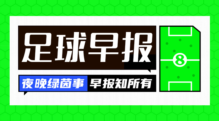 早報(bào)：曼聯(lián)客場(chǎng)戰(zhàn)平皇社；費(fèi)內(nèi)巴切1-3流浪者