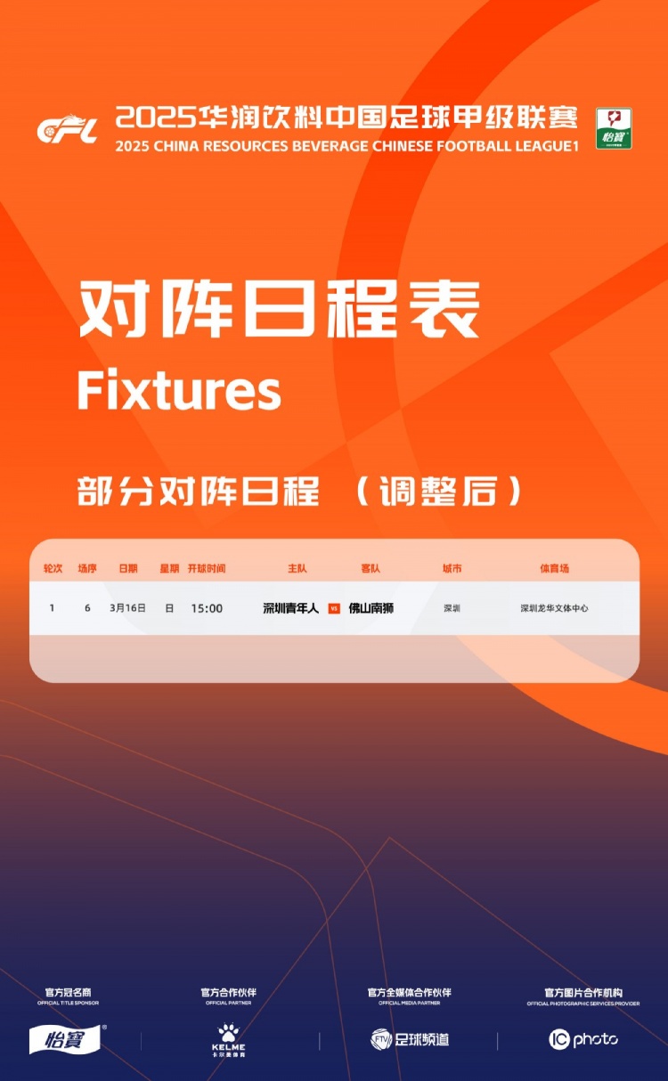 官方：中甲首輪深圳青年人vs佛山南獅，比賽地點(diǎn)和開(kāi)球時(shí)間微調(diào)