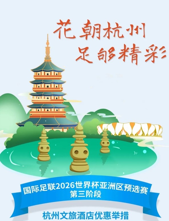 杭州文旅：憑世預(yù)賽門票，可在杭州享受97家酒店及181個產(chǎn)品優(yōu)惠